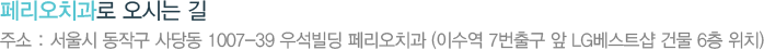 서울시 동작구 사당동 1007-39 우석빌딩 페리오치과 (이수역 7번출구 교보증권 건물 5층 위치)